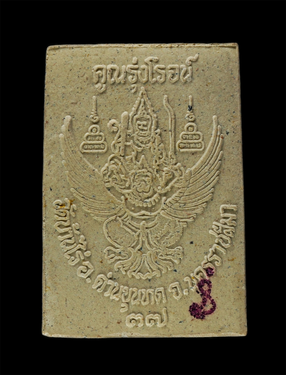 8Jan25 (38)bp.jpg - พระสมเด็จเพชรกลับ(จากร้ายกลับมาดี จากจนกลับมารวย) หลังนารายณ์ทรงครุฑ หลวงพ่อคูณ ปริสุทโธ วัดบ้านไร่ จ.นครราชสีมา รุ่นคูณรุ่งโรจน์ ปี2537 เนื้อไม้มงคล  [..] | https://kamulet.in.th